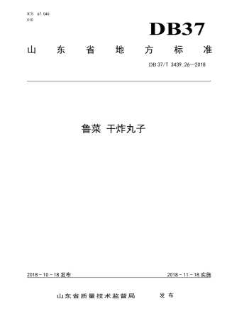 DB37∕T 3439.26-2018 鲁菜 干炸丸子.pdf