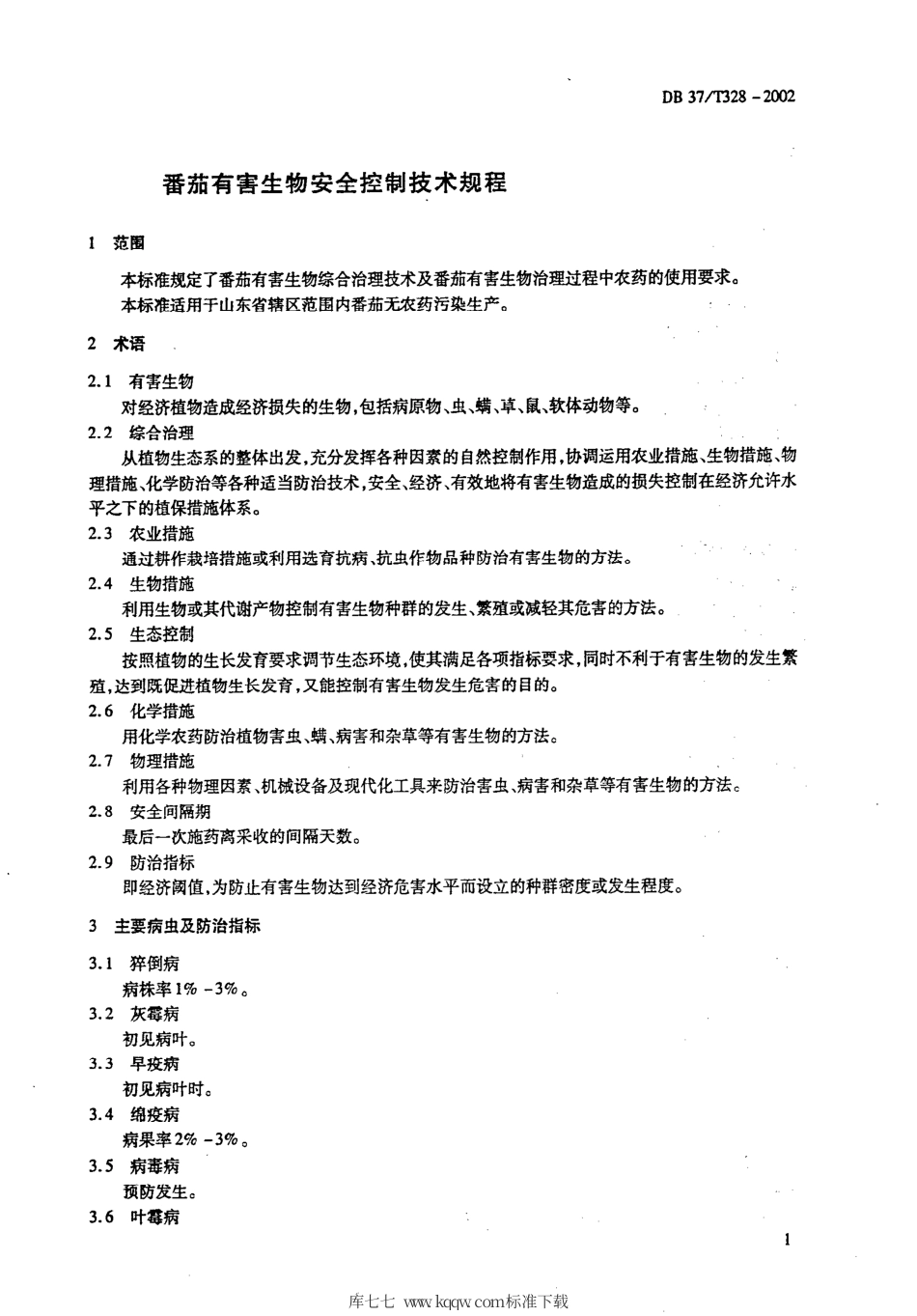 【地方标准】DB37∕T 328-2002 番茄有害生物安全控制技术规程.pdf_第3页