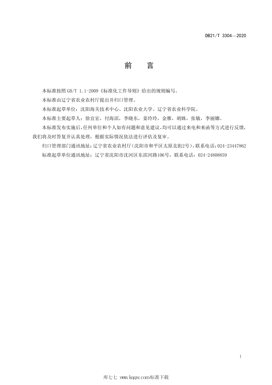 【地方标准】DB21∕T 3304-2020 畜禽粪便中西玛津残留量的测定 气相色谱-质谱法.pdf_第3页