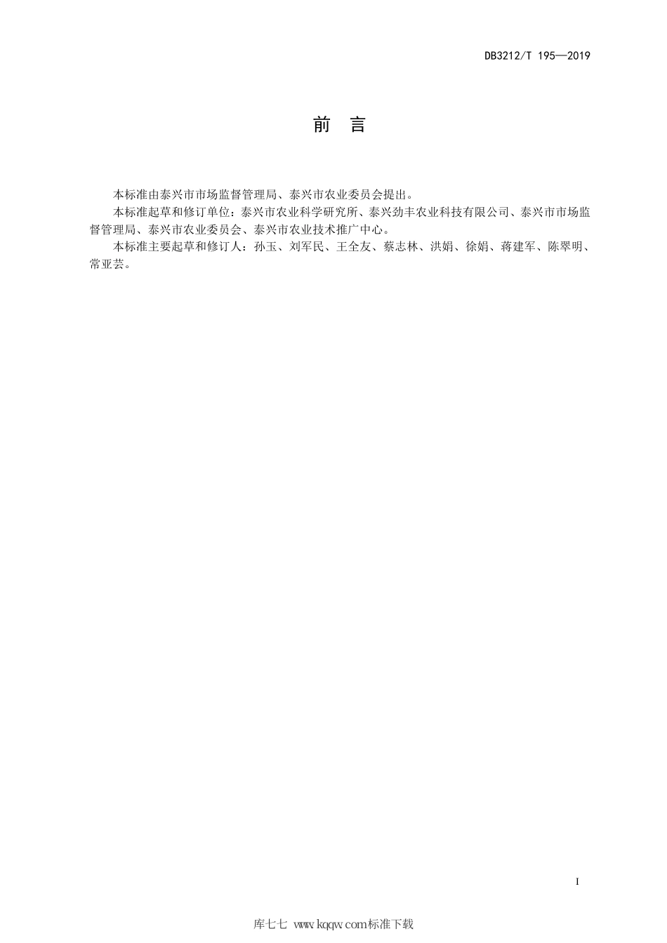 【地方标准】DB3212∕T 195-2019 高沙土地区春萝卜露地生产技术规程.pdf_第2页