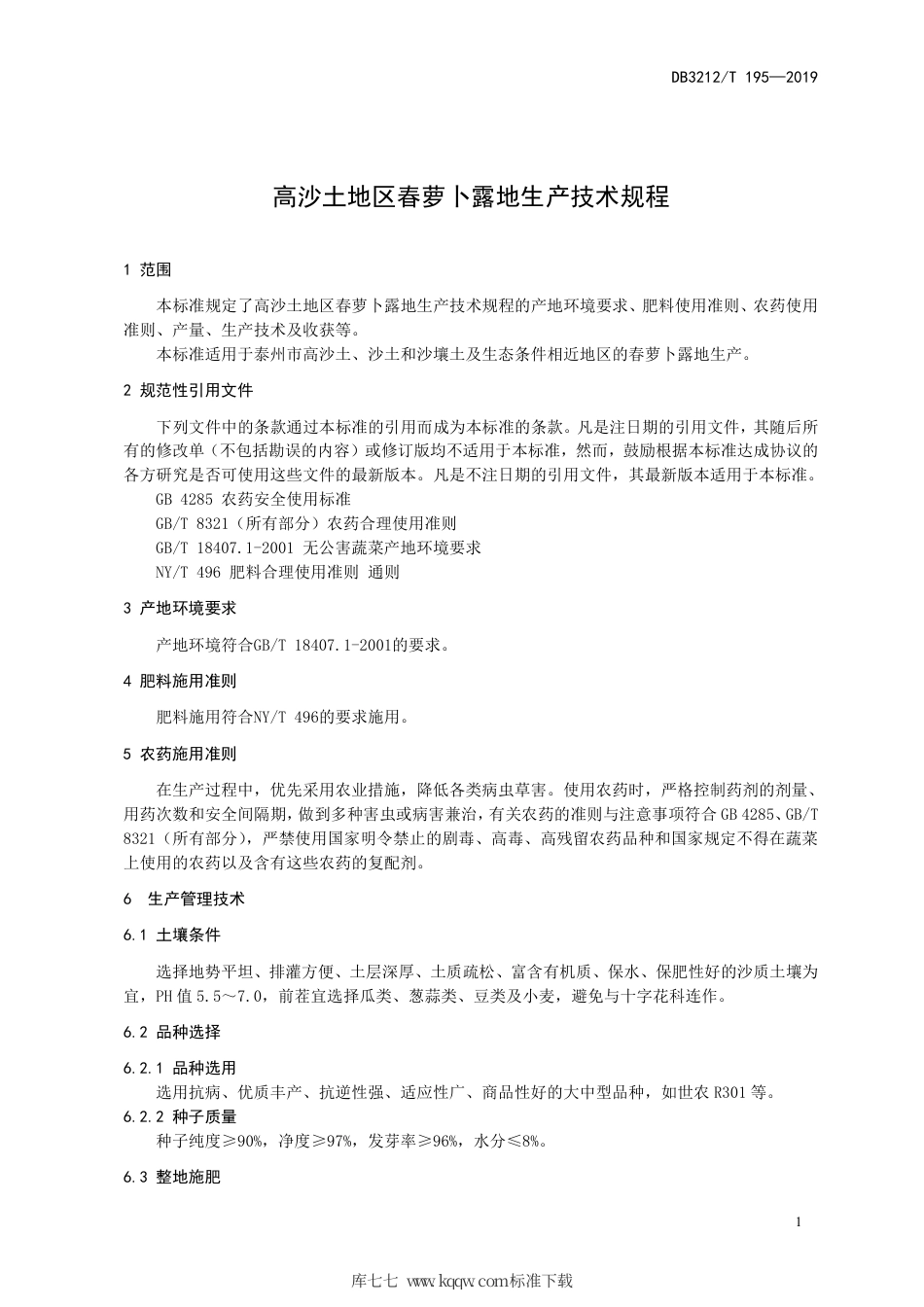 【地方标准】DB3212∕T 195-2019 高沙土地区春萝卜露地生产技术规程.pdf_第3页