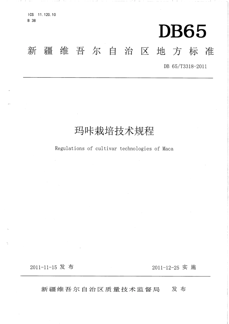 【地方标准】DB65∕T 3318-2011 玛咔栽培技术规程.pdf_第1页