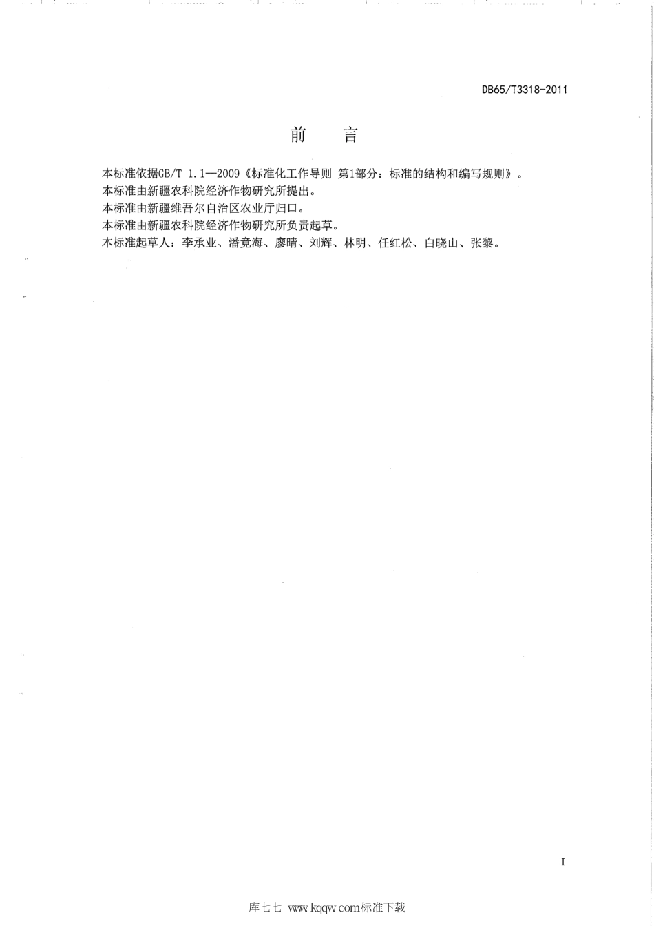 【地方标准】DB65∕T 3318-2011 玛咔栽培技术规程.pdf_第2页