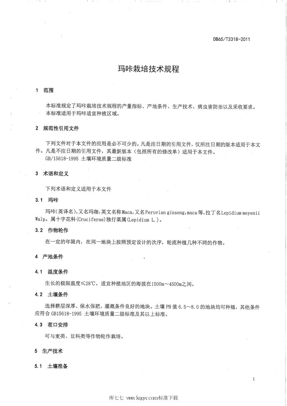 【地方标准】DB65∕T 3318-2011 玛咔栽培技术规程.pdf_第3页