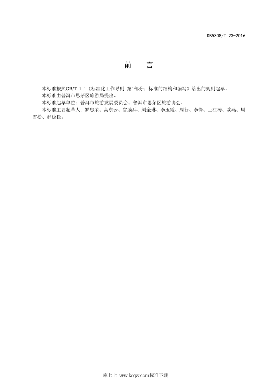 【地方标准】DB5308∕T 23-2016 特色农家乐设施与服务规范.pdf_第3页