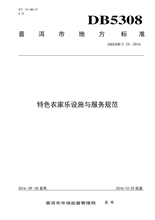 【地方标准】DB5308∕T 23-2016 特色农家乐设施与服务规范.pdf
