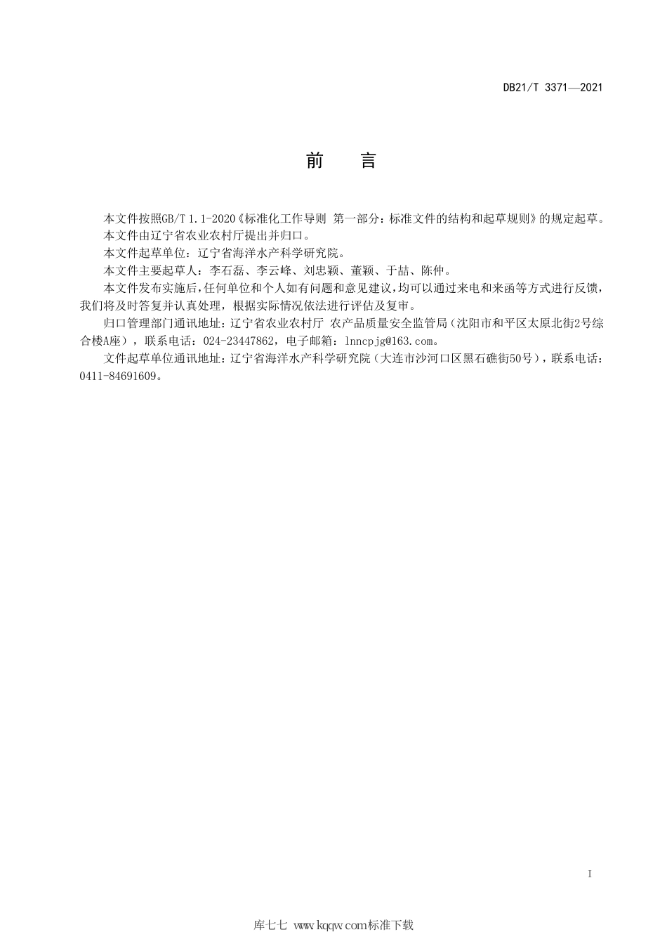 【地方标准】DB21∕T 3371-2021 褶皱臂尾轮虫海水土池培养技术规程.pdf_第2页