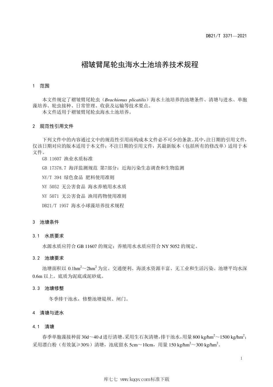 【地方标准】DB21∕T 3371-2021 褶皱臂尾轮虫海水土池培养技术规程.pdf_第3页
