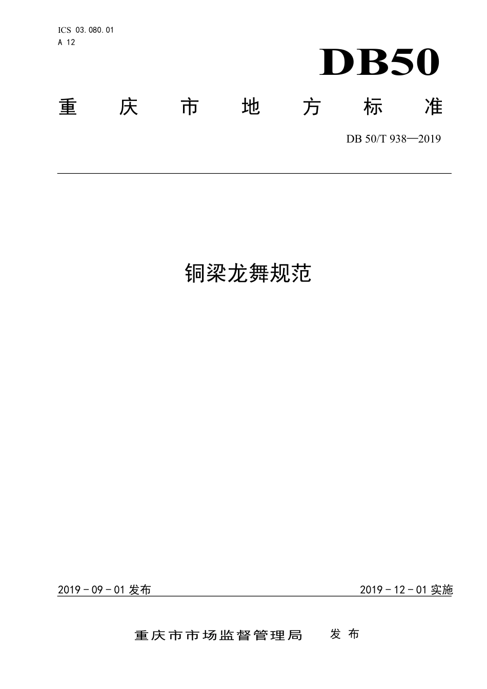 DB50∕T 938-2019 铜梁龙舞规范.pdf_第1页