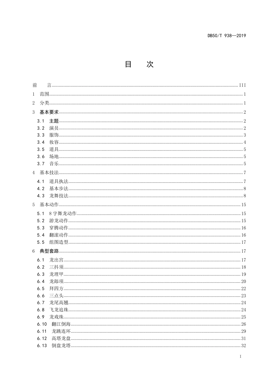 DB50∕T 938-2019 铜梁龙舞规范.pdf_第3页