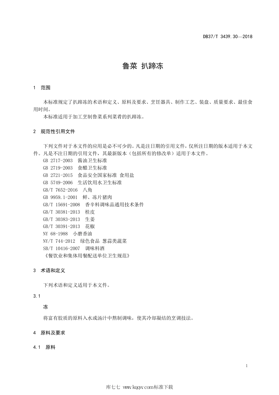 DB37∕T 3439.30-2018 鲁菜 扒蹄冻.pdf_第3页