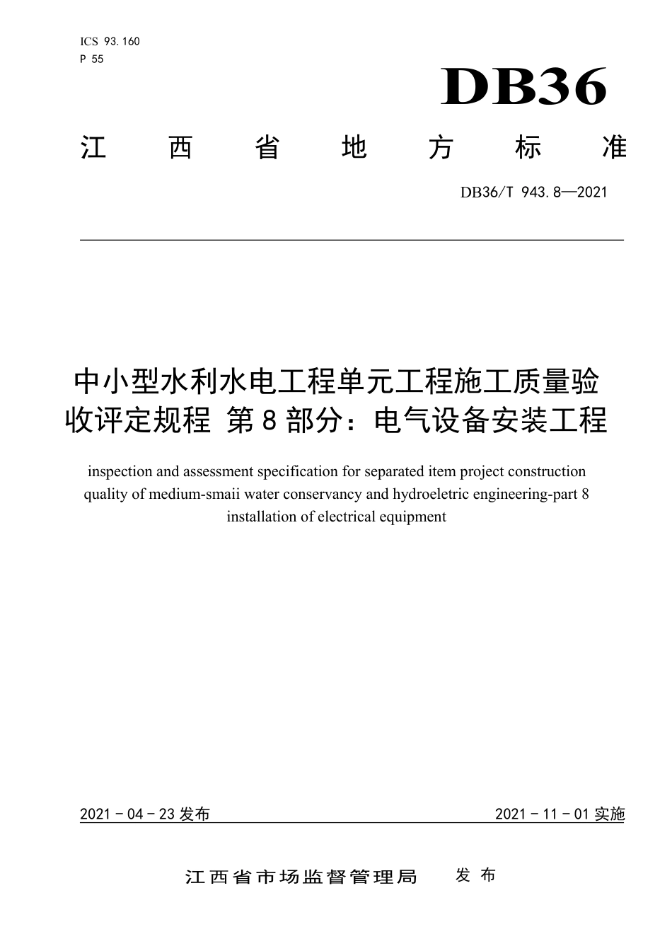 【地方标准】DB36∕T 943.8-2021 中小型水利水电工程单元工程施工质量验收评定规程 第8部分：电气设备安装工程.pdf_第1页