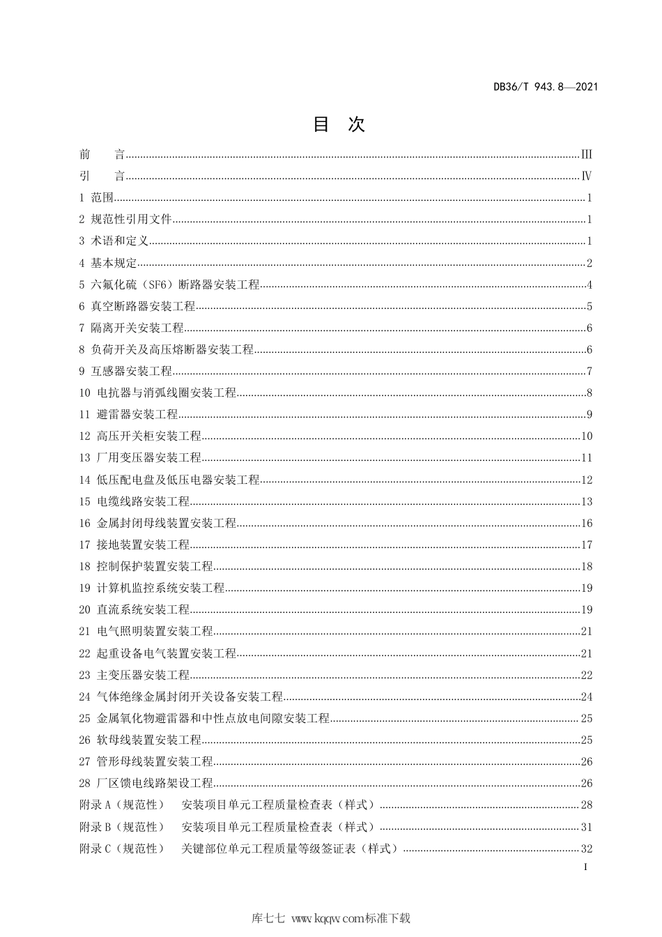 【地方标准】DB36∕T 943.8-2021 中小型水利水电工程单元工程施工质量验收评定规程 第8部分：电气设备安装工程.pdf_第3页