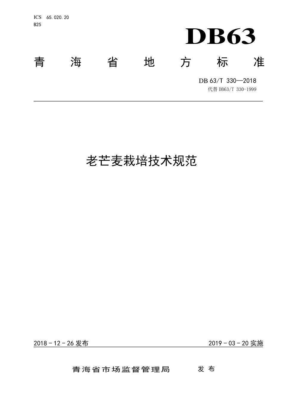 【地方标准】DB63∕T 330-2018 老芒麦栽培技术规范.pdf_第1页