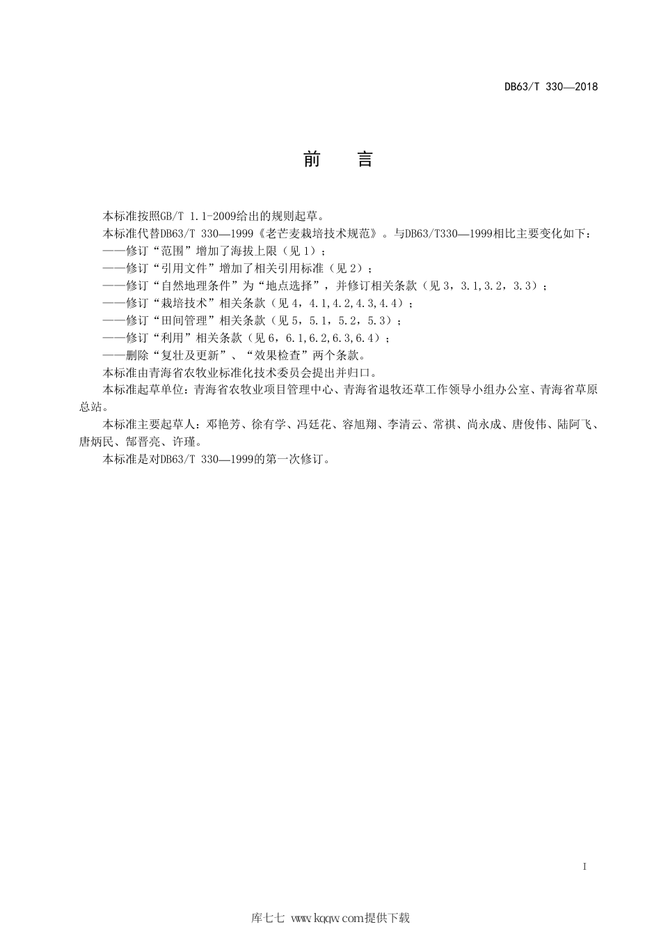 【地方标准】DB63∕T 330-2018 老芒麦栽培技术规范.pdf_第2页