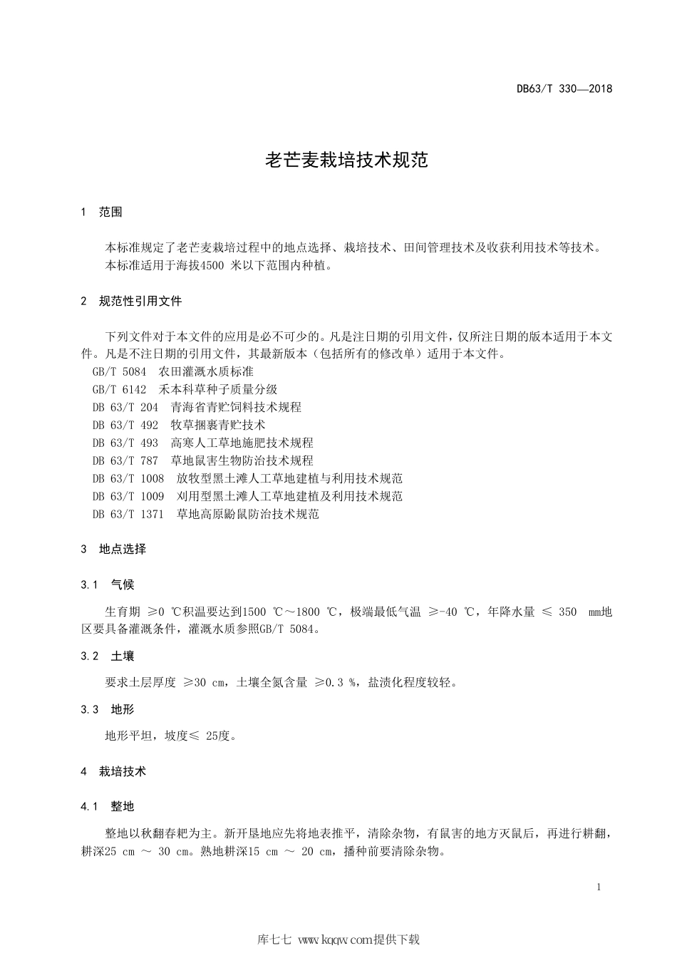 【地方标准】DB63∕T 330-2018 老芒麦栽培技术规范.pdf_第3页