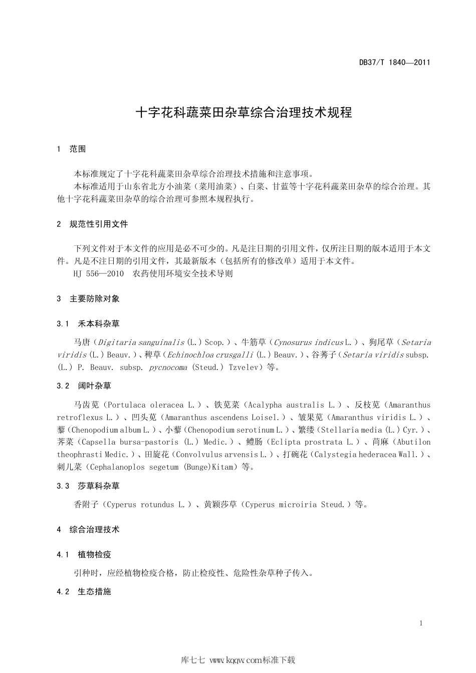 DB37∕T 1840-2011 十字花科蔬菜田杂草综合治理技术规程.pdf_第3页