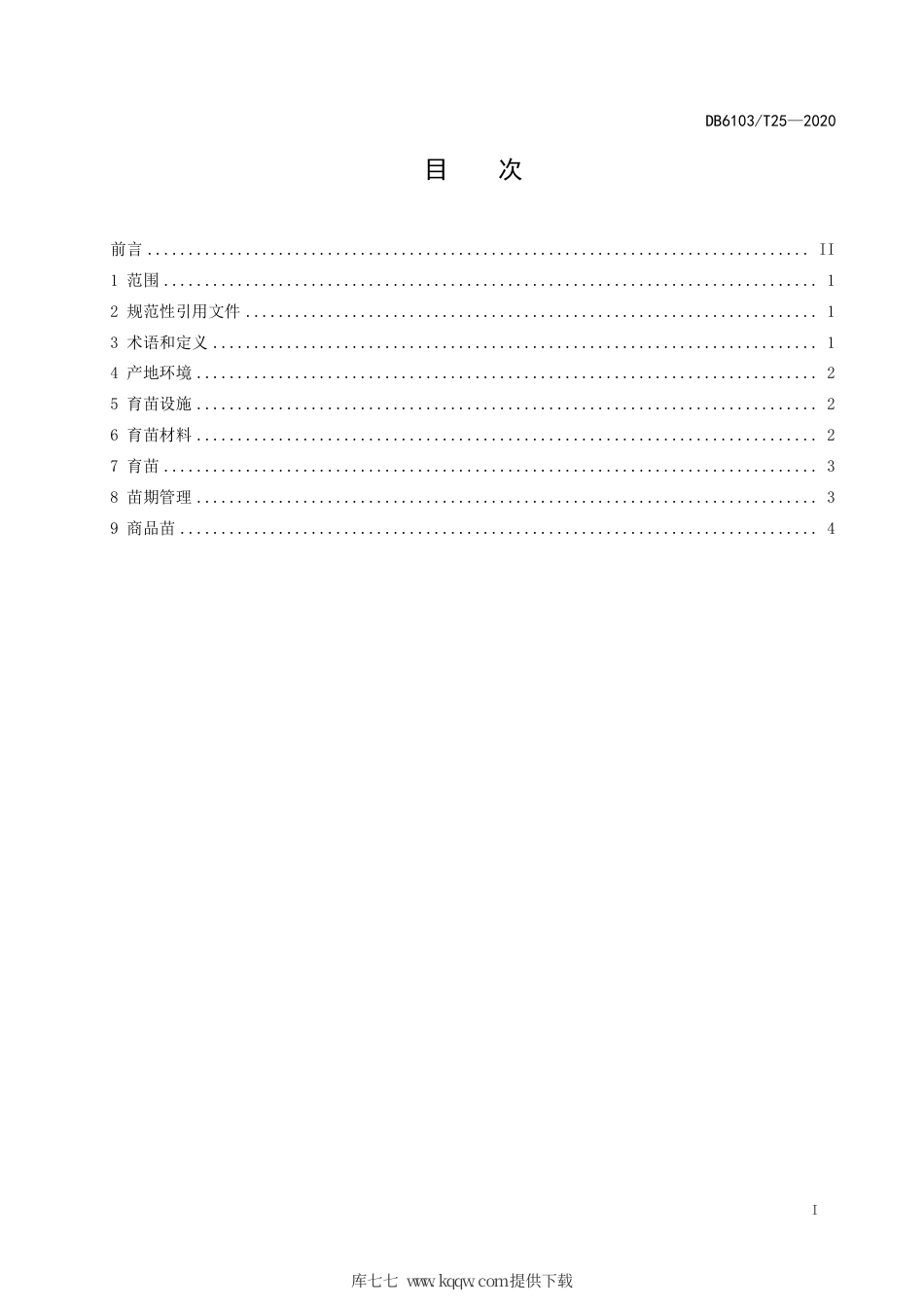 DB6103∕T 25-2020 大白菜和甘蓝漂浮育苗技术规程.pdf_第2页