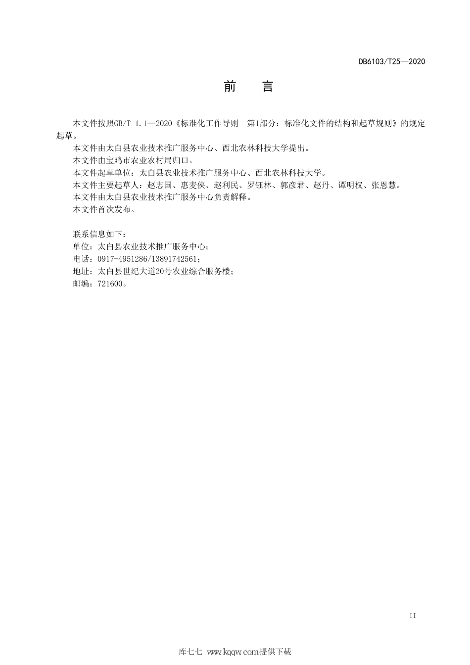 DB6103∕T 25-2020 大白菜和甘蓝漂浮育苗技术规程.pdf_第3页