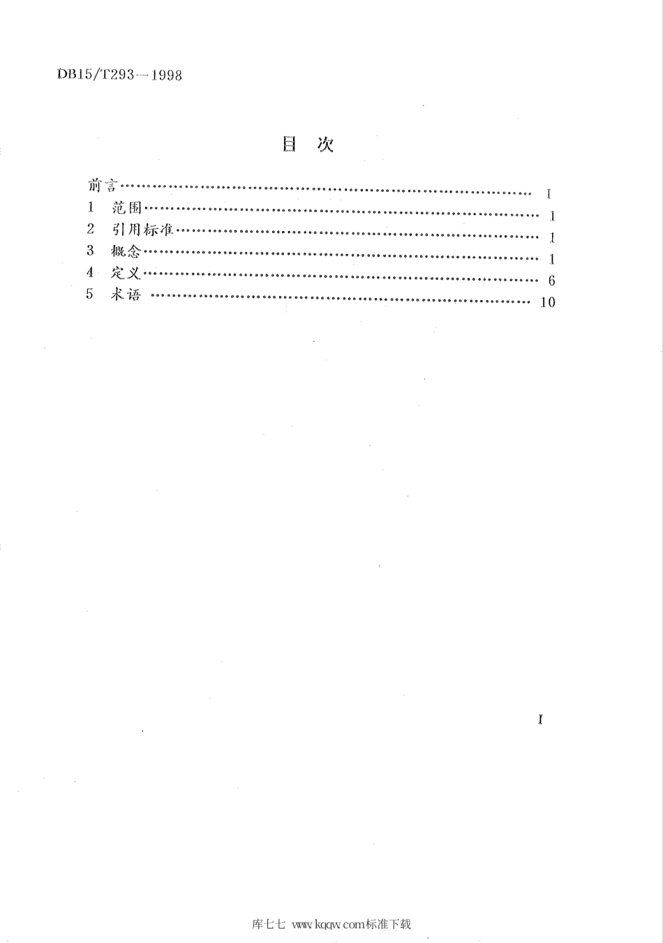 【地方标准】DB15∕T 293-1998 确立蒙古语术语的一般原则与方法.pdf_第2页