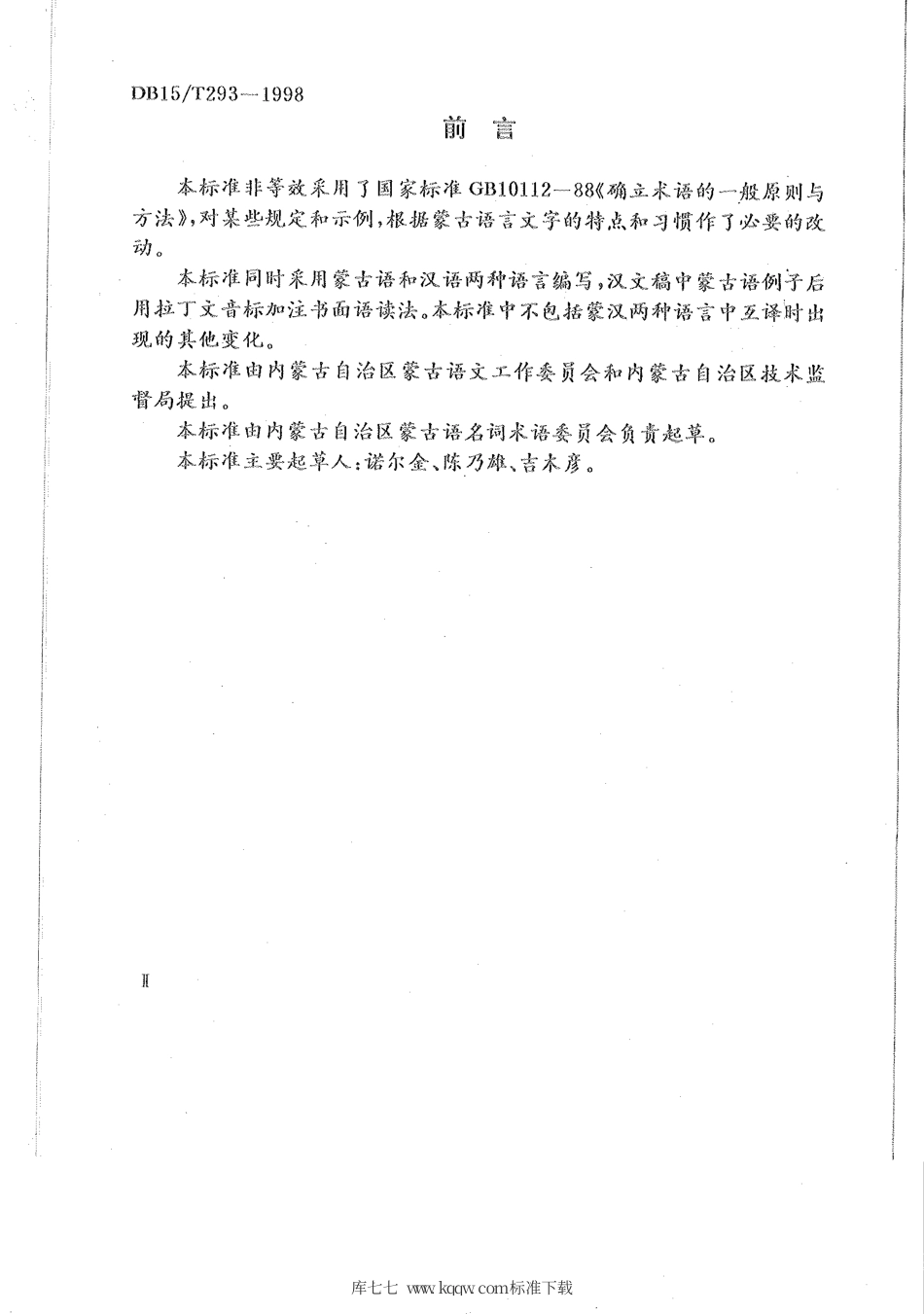 【地方标准】DB15∕T 293-1998 确立蒙古语术语的一般原则与方法.pdf_第3页