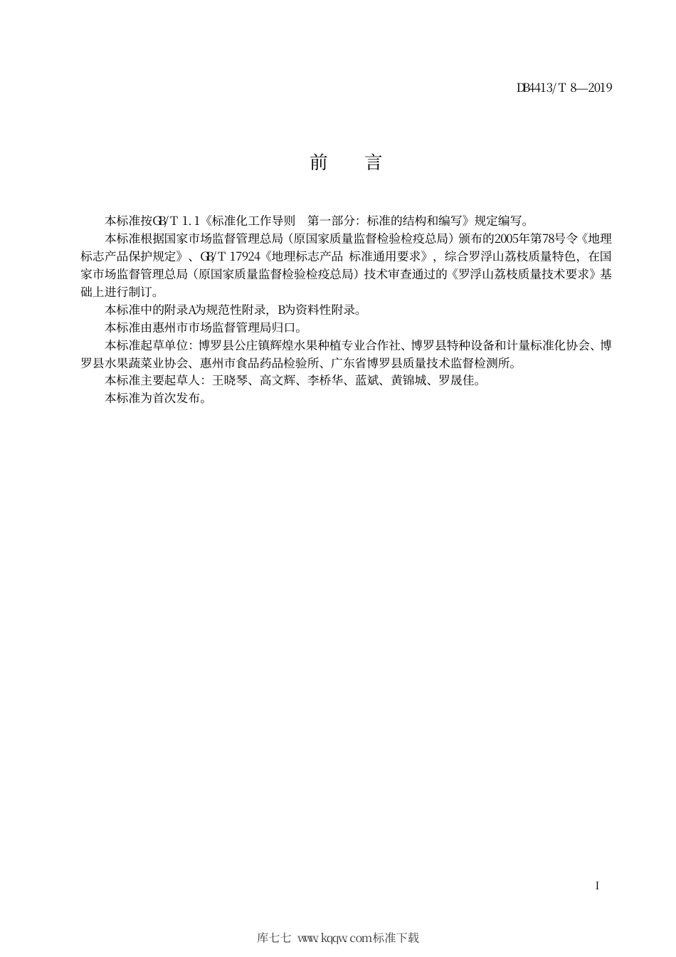 DB4413∕T 8-2019 地理标志产品 罗浮山荔枝.pdf_第3页