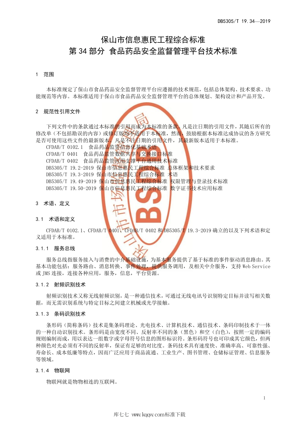 DB5305∕T 19.34-2019 保山市信息惠民工程综合标准 第34部分：食品药品安全监督管理平台技术标准.pdf_第3页