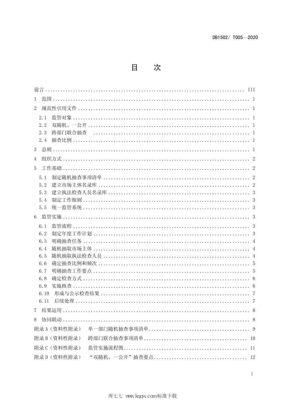 【地方标准】DB1502∕T 005-2020 政府部门“双随机、一公开”监管工作规范.pdf_第2页