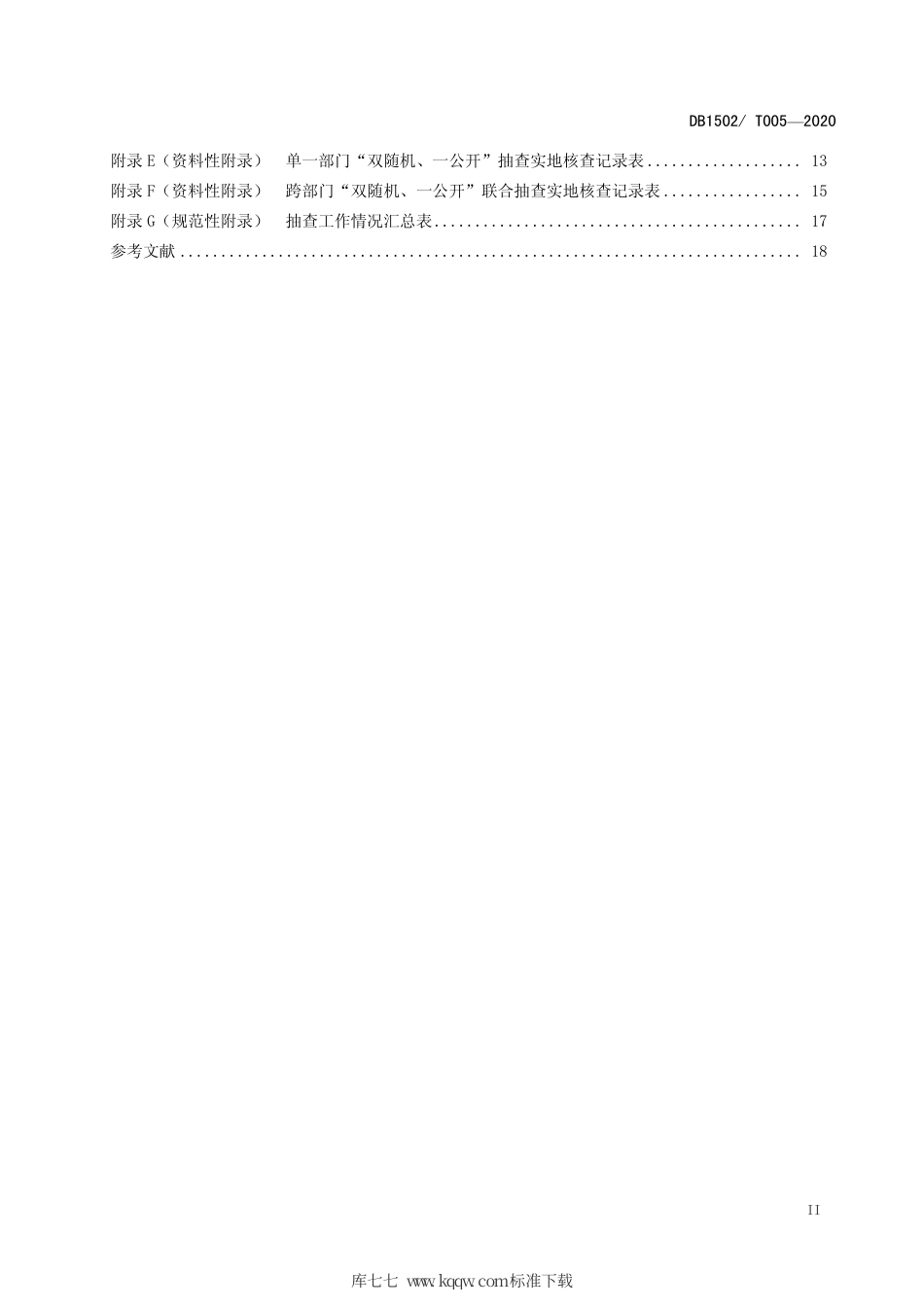 【地方标准】DB1502∕T 005-2020 政府部门“双随机、一公开”监管工作规范.pdf_第3页