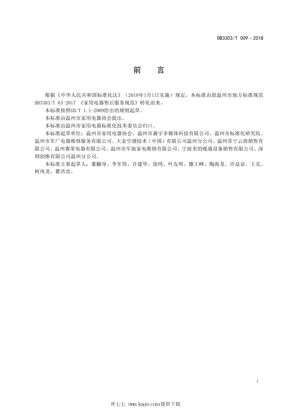 【地方标准】DB3303∕T 009-2018 家用电器售后服务规范.pdf.pdf_第3页