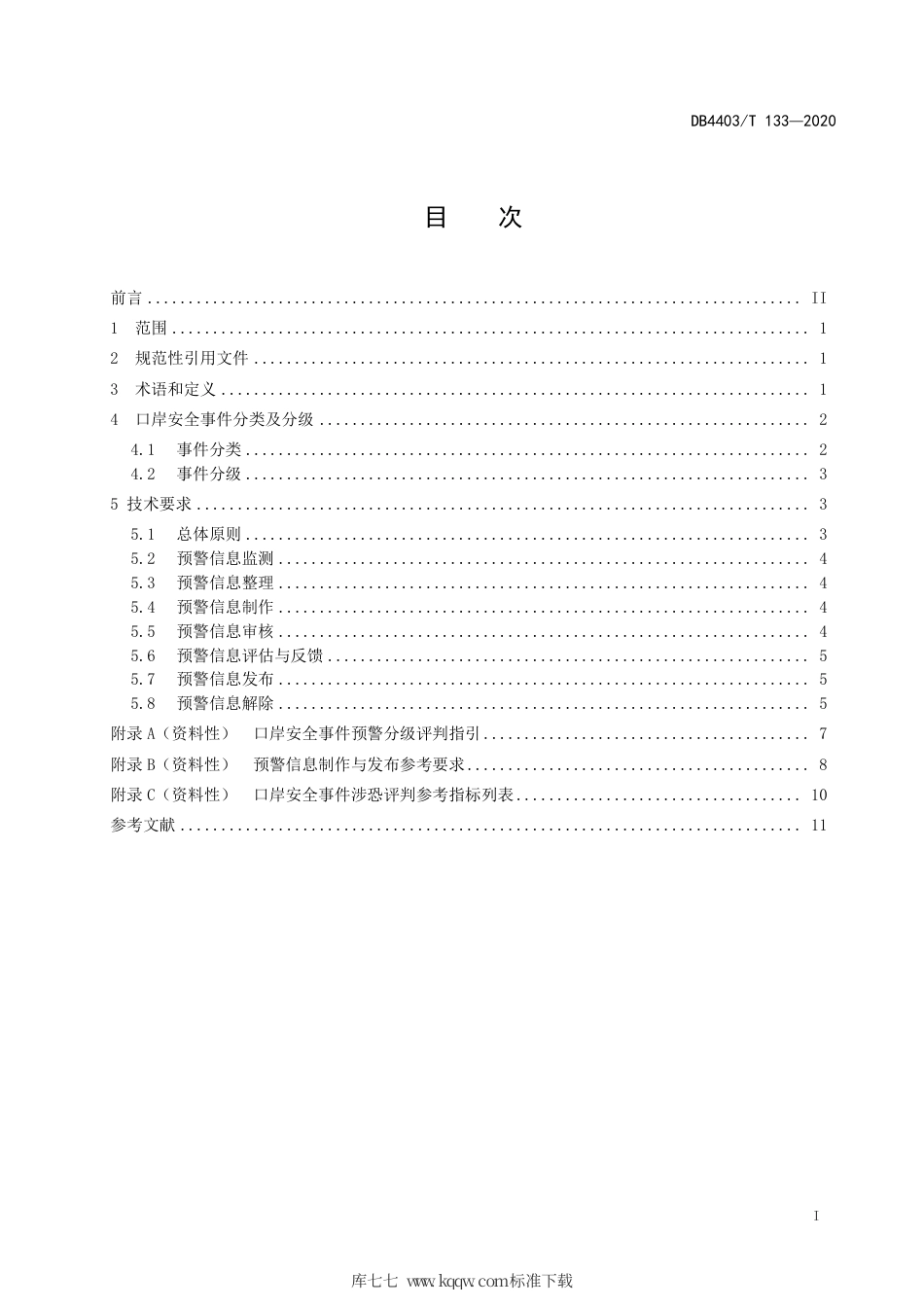 DB4403∕T 133-2020 口岸安全事件预警规范.pdf_第3页