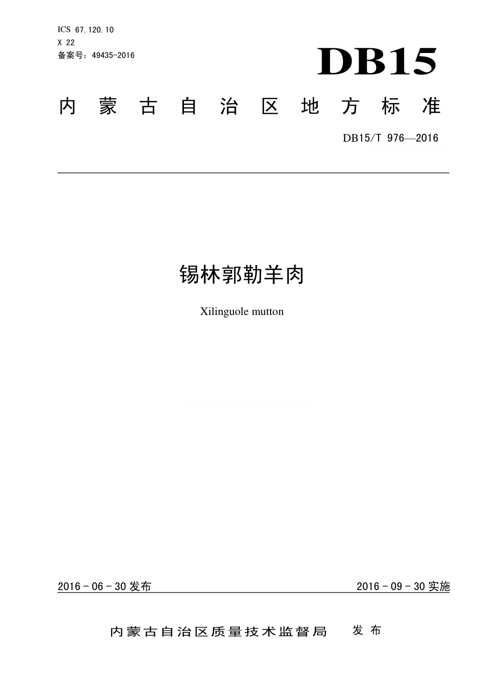 DB15∕T 976-2016 锡林郭勒羊肉.pdf_第1页