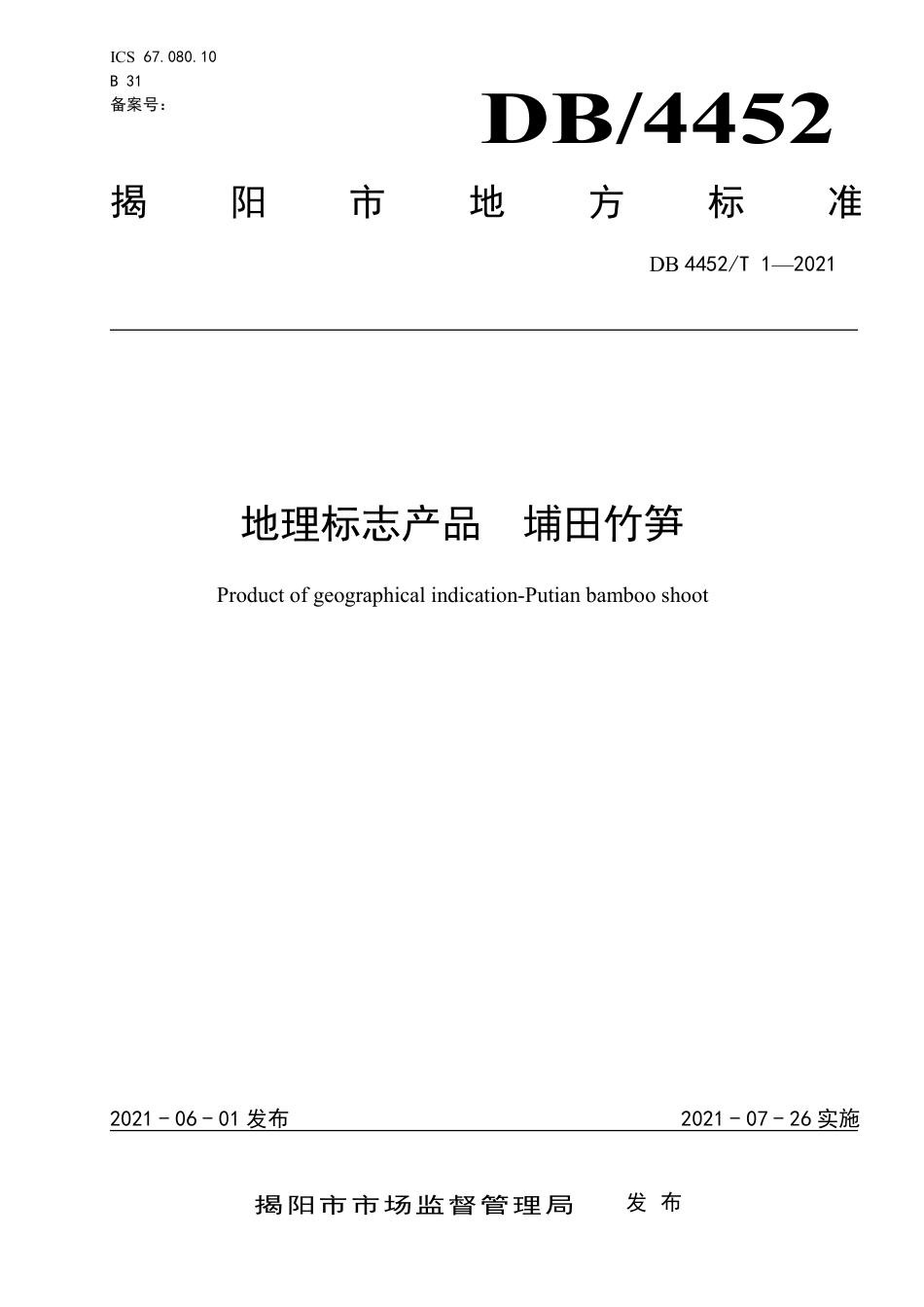 DB4452∕T 1-2021 地理标志产品 埔田竹笋.pdf_第1页