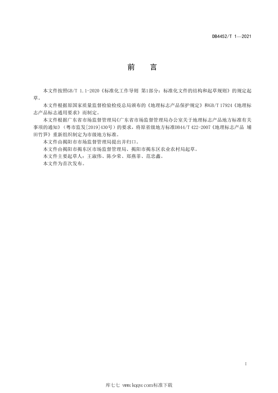 DB4452∕T 1-2021 地理标志产品 埔田竹笋.pdf_第2页