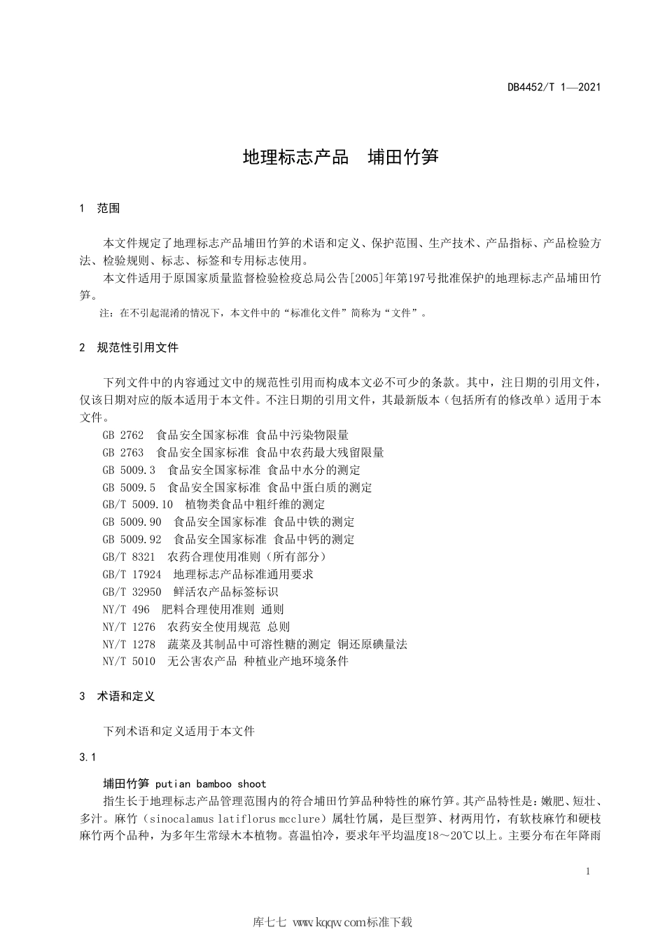 DB4452∕T 1-2021 地理标志产品 埔田竹笋.pdf_第3页