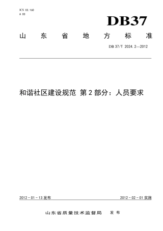 DB37∕T 2024.2-2012 和谐社区建设规范 第2部分：人员要求.pdf
