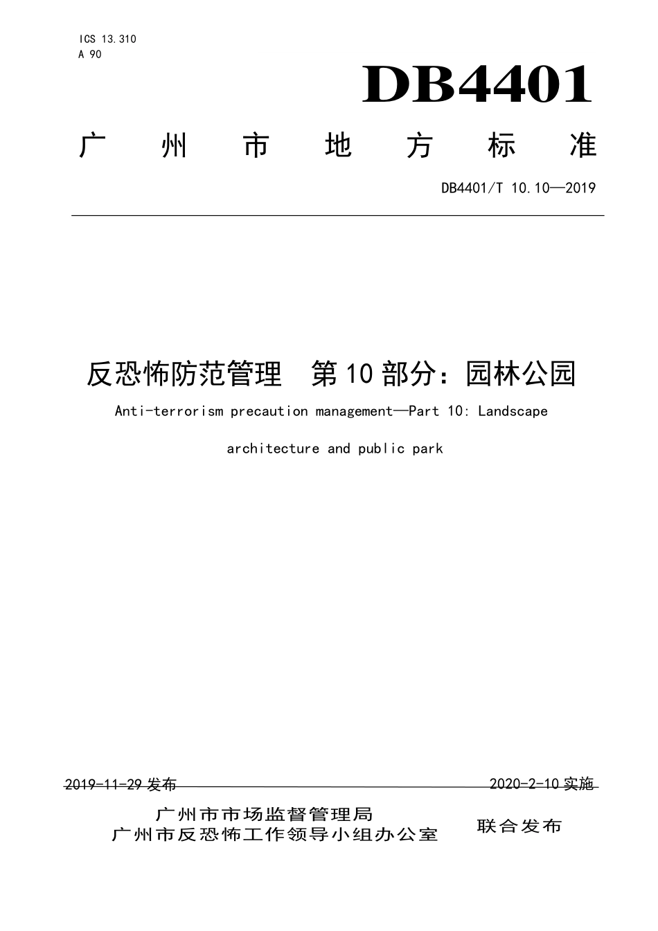 DB4401∕T 10.10-2019 反恐怖防范管理 第10部分：园林公园.pdf_第1页
