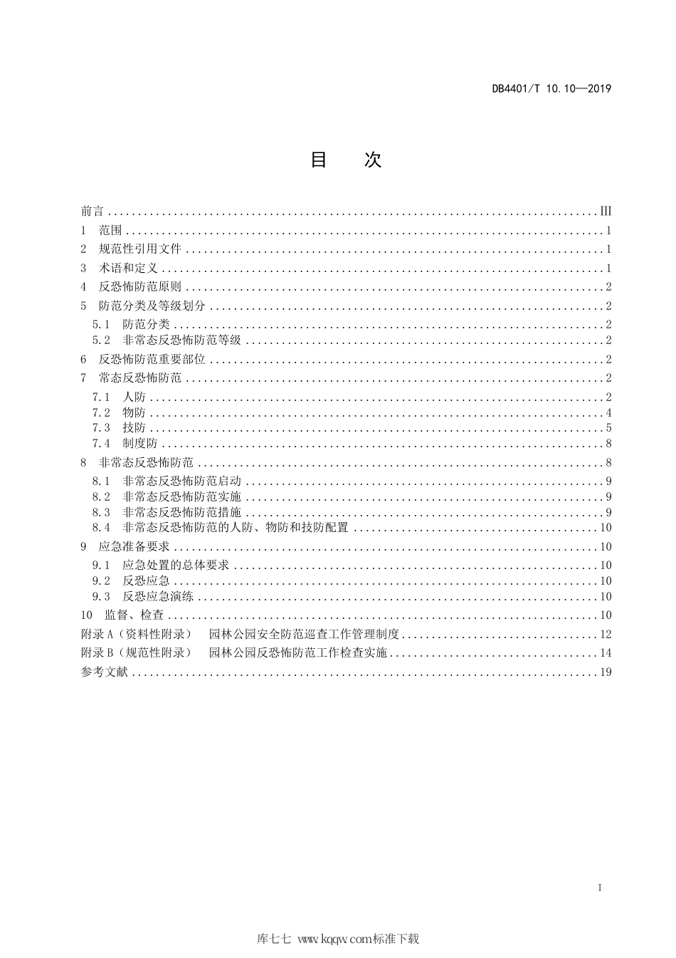 DB4401∕T 10.10-2019 反恐怖防范管理 第10部分：园林公园.pdf_第3页
