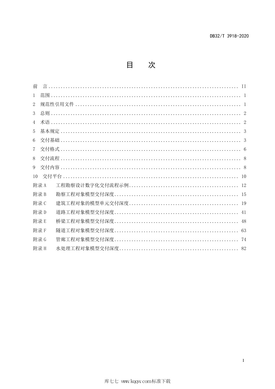 【地方标准】DB32∕T 3918-2020 工程勘察设计数字化交付标准.pdf_第2页