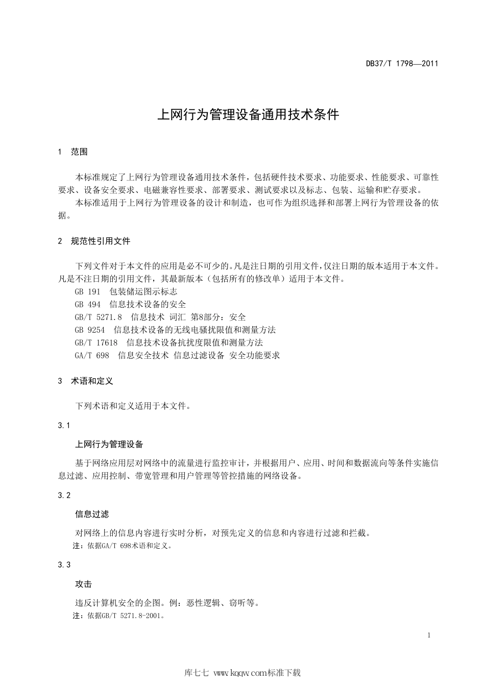 DB37∕T 1798-2011 上网行为管理设备通用技术条件.pdf_第3页