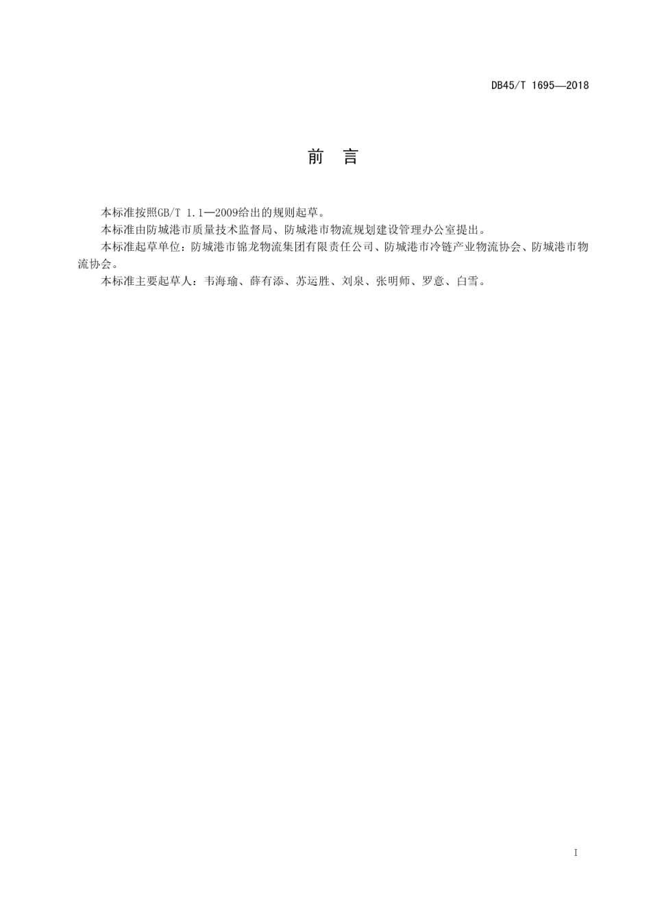 【地方标准】DB45∕T 1695-2018 水产品冷链专列运输操作规范.pdf_第3页