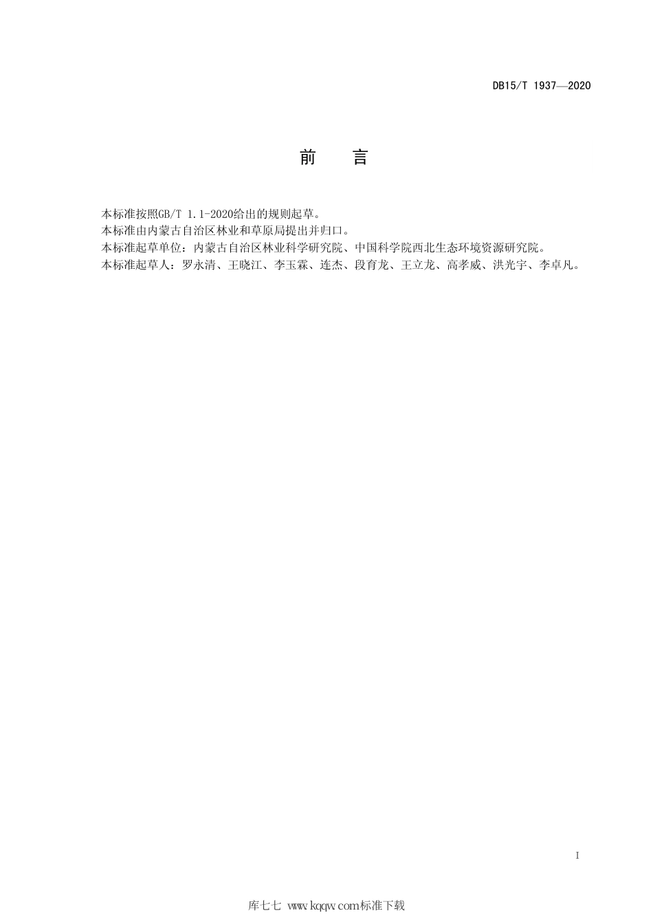 DB15∕T 1937-2020 灌木林防风固沙生态效益监测技术规程.pdf_第3页