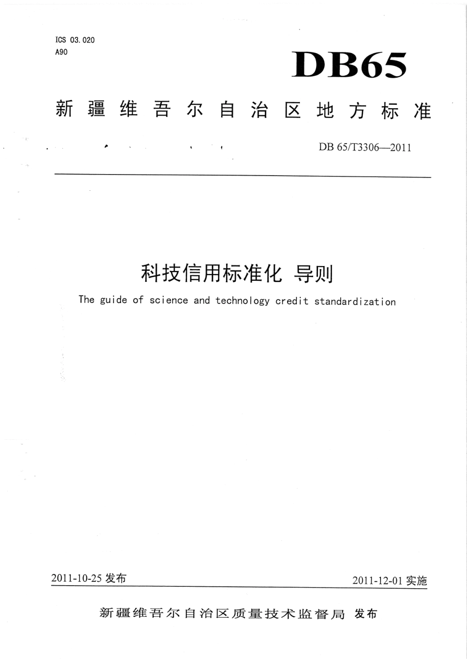 【地方标准】DB65∕T 3306-2011 科技信用标准化 导则.pdf_第1页
