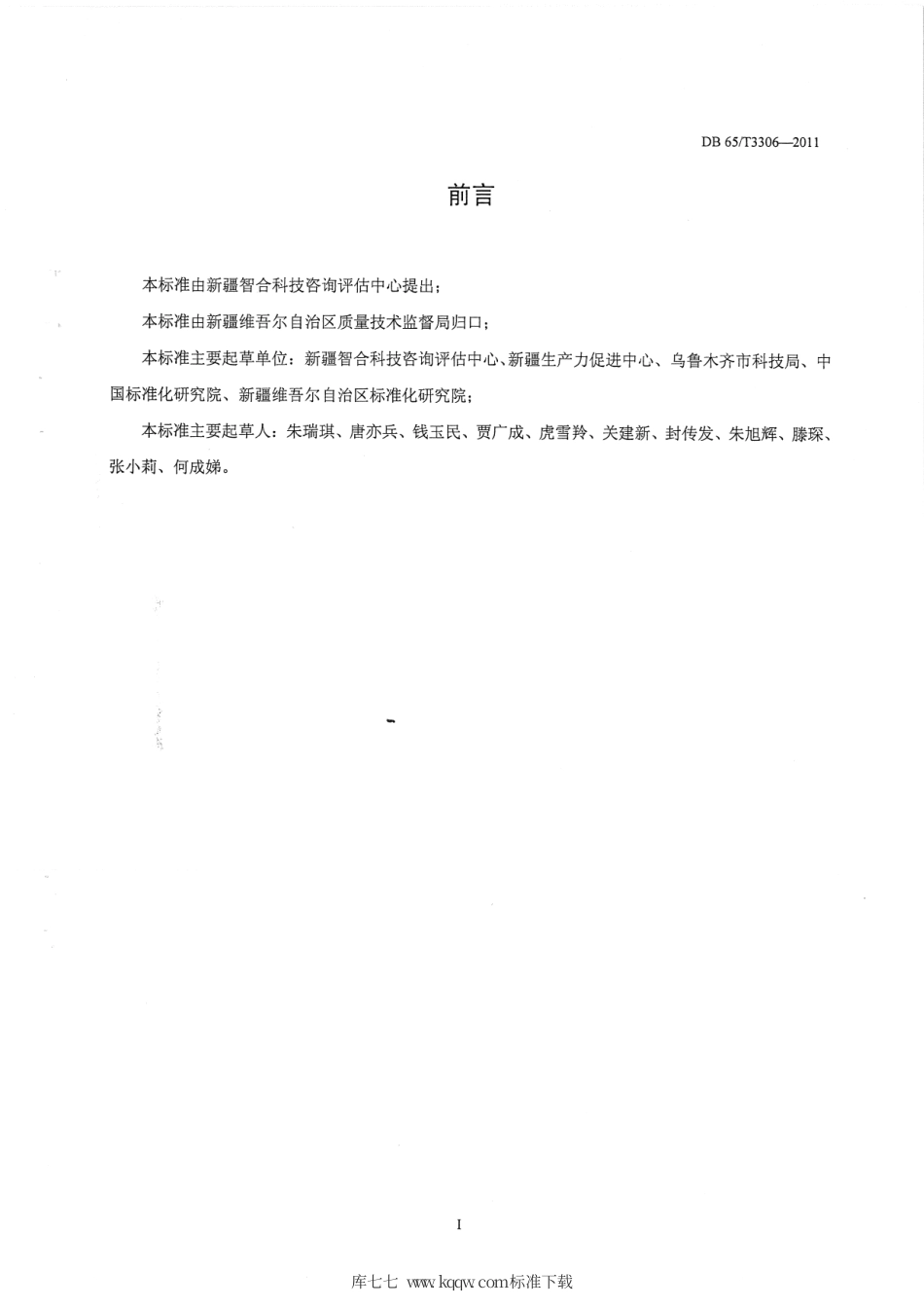 【地方标准】DB65∕T 3306-2011 科技信用标准化 导则.pdf_第2页