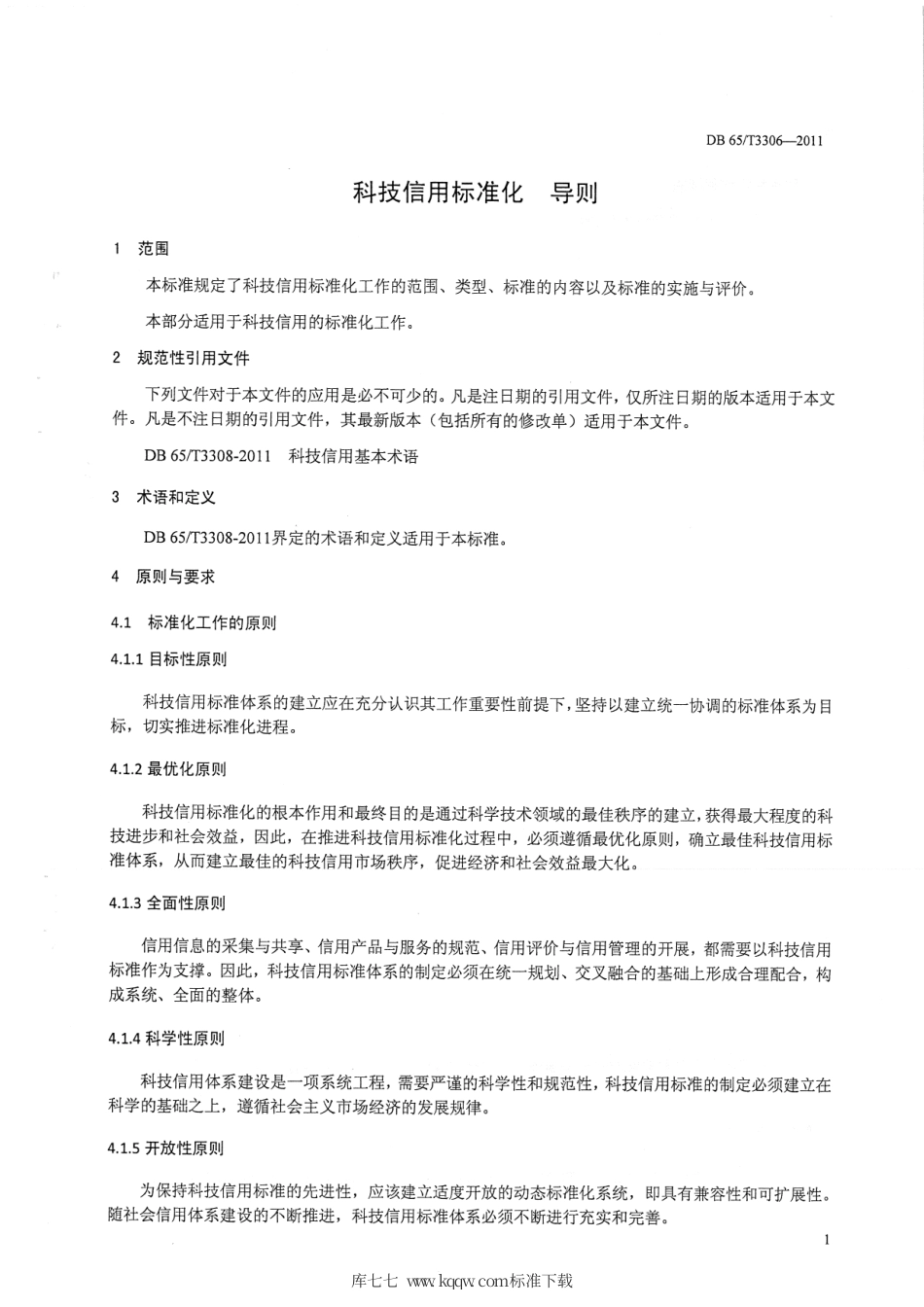 【地方标准】DB65∕T 3306-2011 科技信用标准化 导则.pdf_第3页