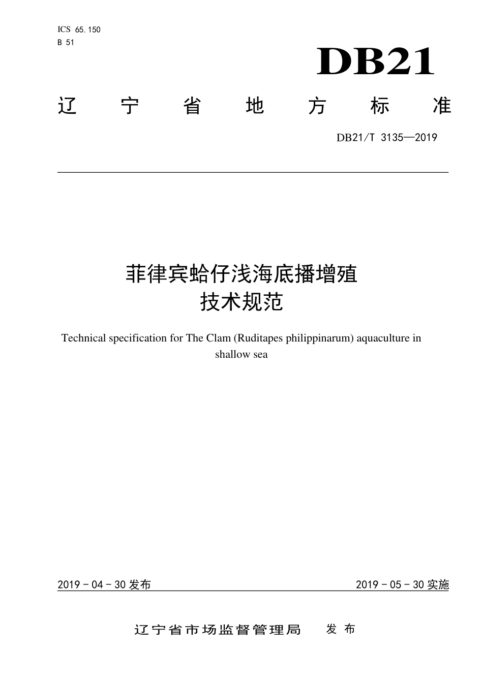 【地方标准】DB21∕T 3135-2019 菲律宾蛤仔浅海底播增殖技术规范.pdf_第1页
