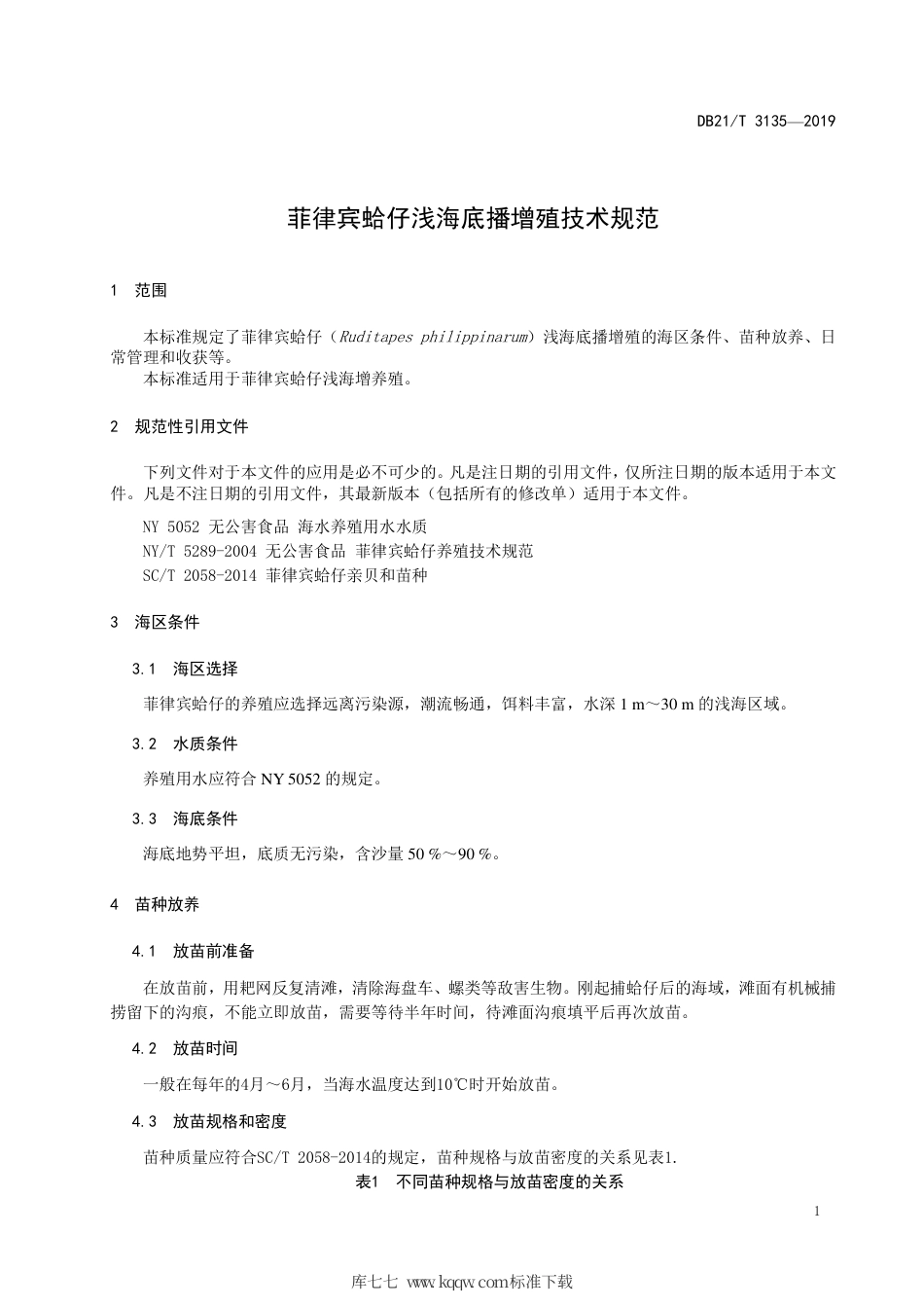 【地方标准】DB21∕T 3135-2019 菲律宾蛤仔浅海底播增殖技术规范.pdf_第3页