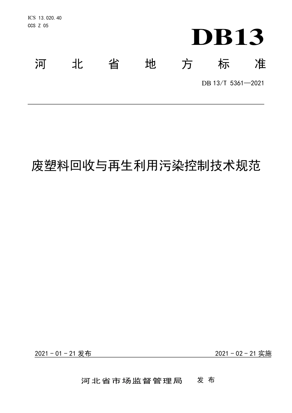 【地方标准】DB13∕T5361-2021废塑料回收与再生利用污染控制技术规范.pdf_第1页