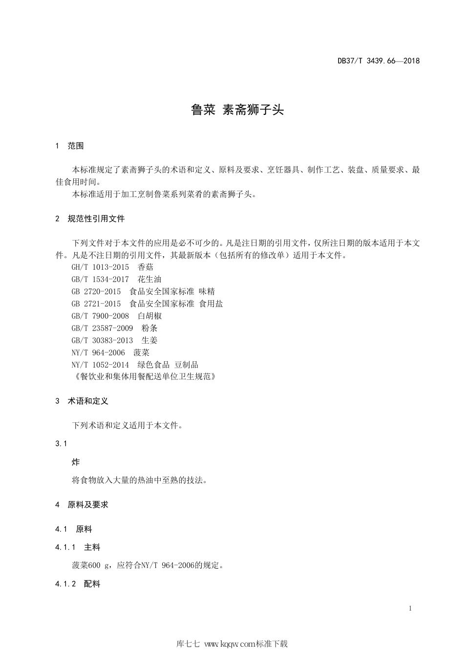 DB37∕T 3439.66-2018 鲁菜 素斋狮子头.pdf_第3页