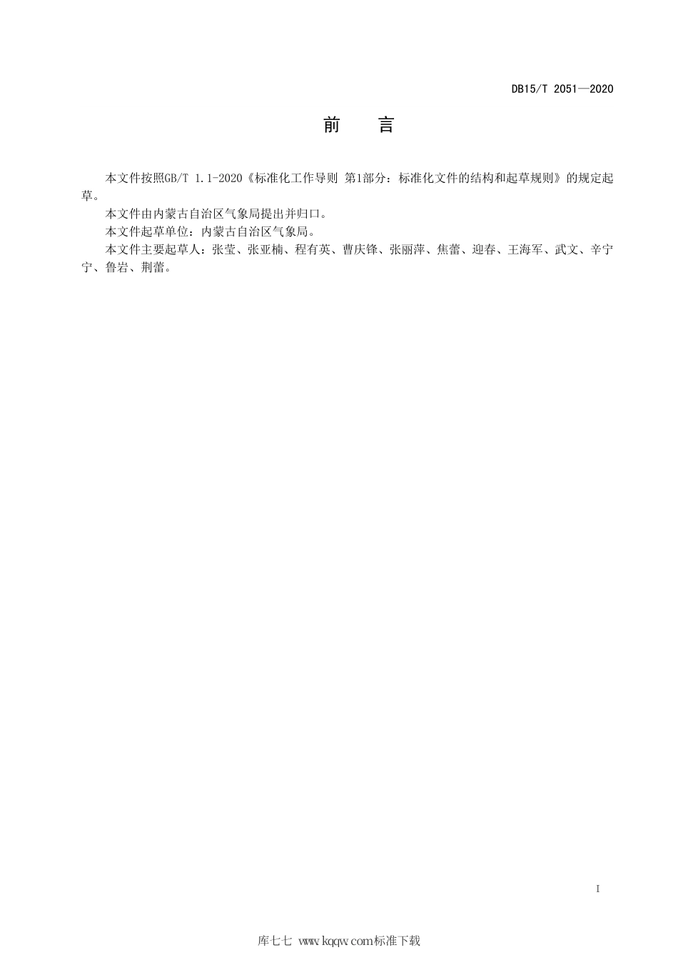 DB15∕T 2051-2020 气象行政处罚证据规范.pdf_第3页